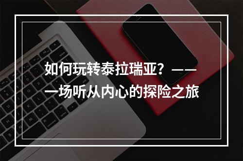 如何玩转泰拉瑞亚？——一场听从内心的探险之旅