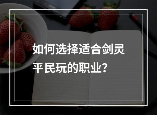 如何选择适合剑灵平民玩的职业？