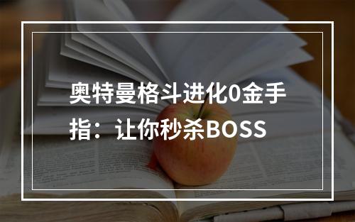 奥特曼格斗进化0金手指：让你秒杀BOSS