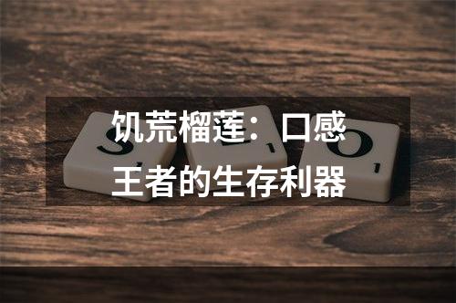 饥荒榴莲：口感王者的生存利器