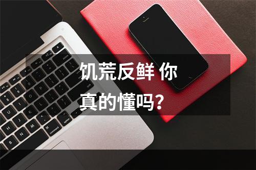 饥荒反鲜 你真的懂吗？