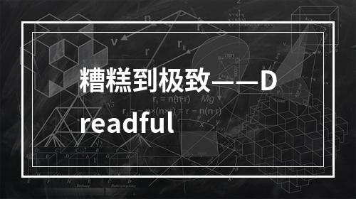 糟糕到极致——Dreadful