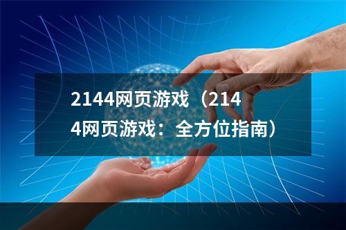 2144网页游戏（2144网页游戏：全方位指南）