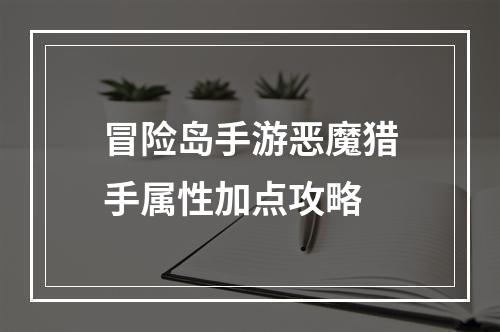 冒险岛手游恶魔猎手属性加点攻略