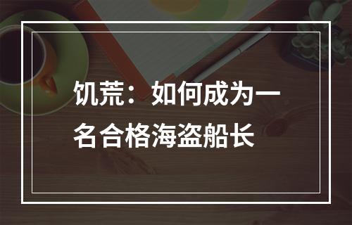 饥荒：如何成为一名合格海盗船长