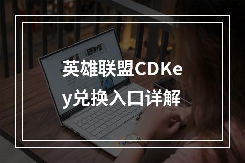 英雄联盟CDKey兑换入口详解