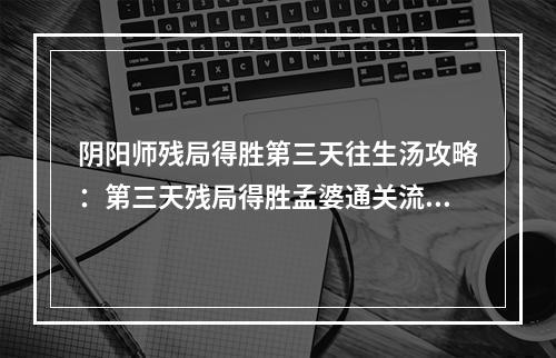 阴阳师残局得胜第三天往生汤攻略：第三天残局得胜孟婆通关流程[多图]--游戏攻略网