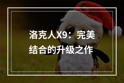 洛克人X9：完美结合的升级之作