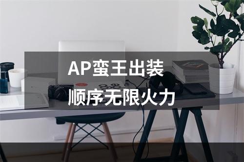 AP蛮王出装顺序无限火力