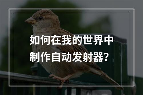 如何在我的世界中制作自动发射器？