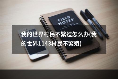 我的世界村民不繁殖怎么办(我的世界1143村民不繁殖)