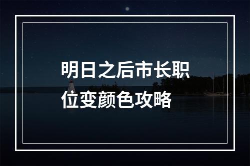 明日之后市长职位变颜色攻略