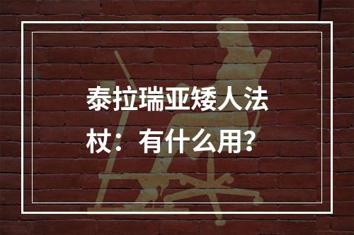 泰拉瑞亚矮人法杖：有什么用？