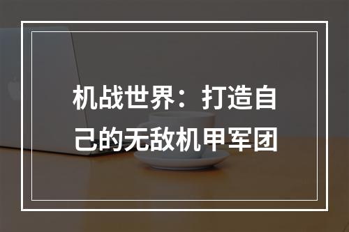 机战世界：打造自己的无敌机甲军团