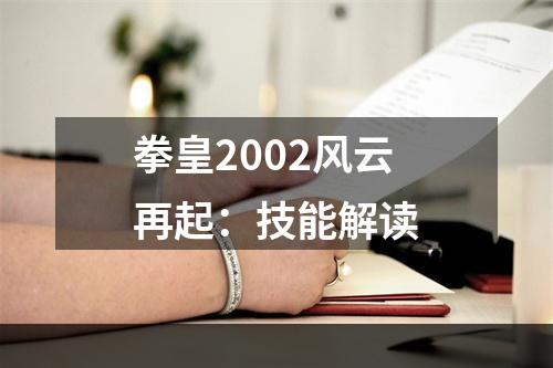 拳皇2002风云再起：技能解读