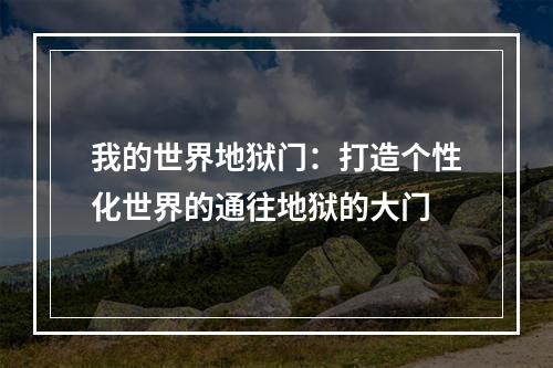 我的世界地狱门：打造个性化世界的通往地狱的大门