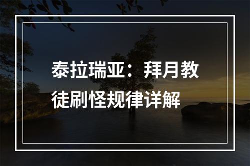 泰拉瑞亚：拜月教徒刷怪规律详解