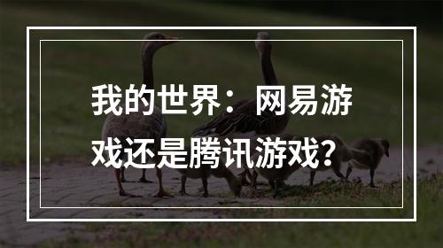 我的世界：网易游戏还是腾讯游戏？