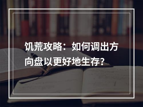 饥荒攻略：如何调出方向盘以更好地生存？