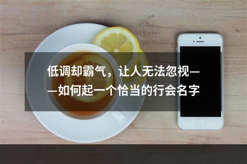 低调却霸气，让人无法忽视——如何起一个恰当的行会名字