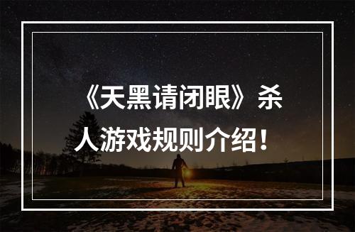 《天黑请闭眼》杀人游戏规则介绍！