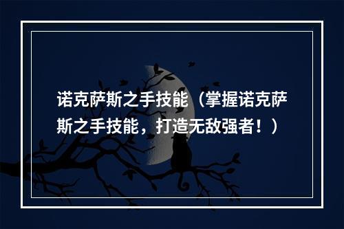 诺克萨斯之手技能（掌握诺克萨斯之手技能，打造无敌强者！）