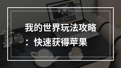 我的世界玩法攻略：快速获得苹果