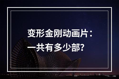 变形金刚动画片：一共有多少部？