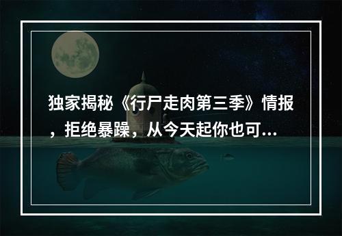 独家揭秘《行尸走肉第三季》情报，拒绝暴躁，从今天起你也可以成为行尸追杀高手