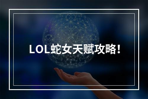 LOL蛇女天赋攻略！