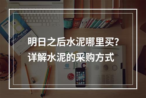 明日之后水泥哪里买？详解水泥的采购方式