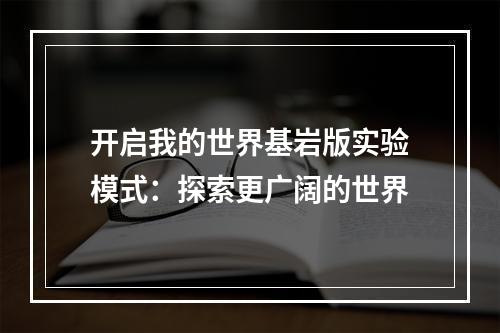 开启我的世界基岩版实验模式：探索更广阔的世界