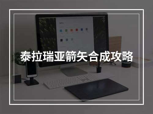 泰拉瑞亚箭矢合成攻略