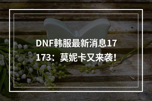 DNF韩服最新消息17173：莫妮卡又来袭！