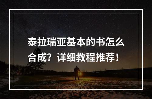 泰拉瑞亚基本的书怎么合成？详细教程推荐！