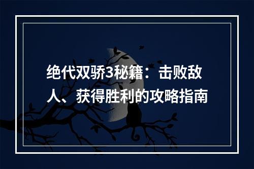 绝代双骄3秘籍：击败敌人、获得胜利的攻略指南