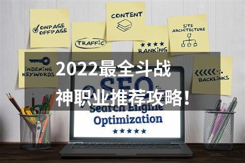 2022最全斗战神职业推荐攻略！