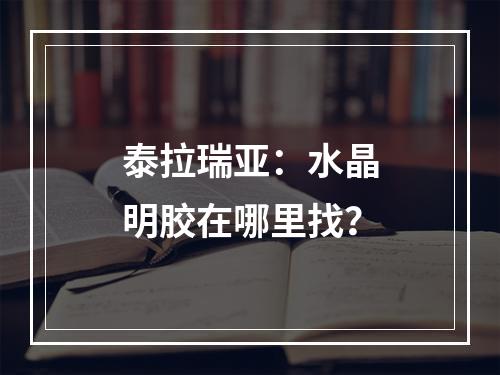 泰拉瑞亚：水晶明胶在哪里找？