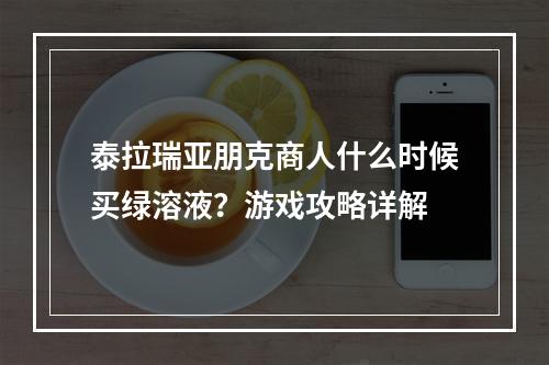 泰拉瑞亚朋克商人什么时候买绿溶液？游戏攻略详解