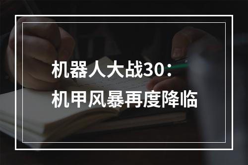 机器人大战30：机甲风暴再度降临