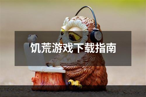 饥荒游戏下载指南