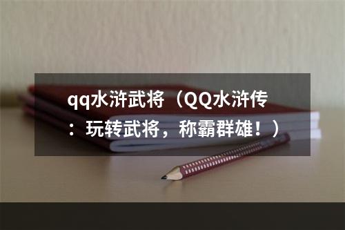 qq水浒武将（QQ水浒传：玩转武将，称霸群雄！）