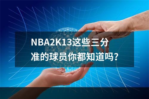 NBA2K13这些三分准的球员你都知道吗？