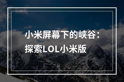 小米屏幕下的峡谷：探索LOL小米版