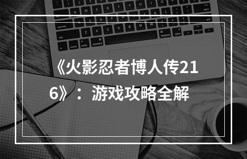 《火影忍者博人传216》：游戏攻略全解