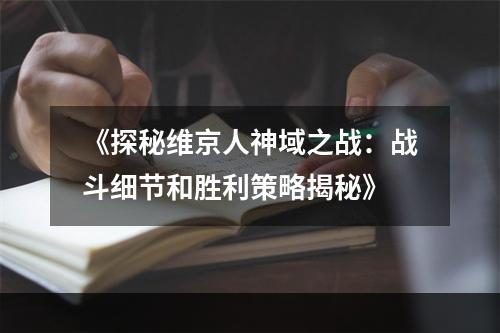 《探秘维京人神域之战：战斗细节和胜利策略揭秘》