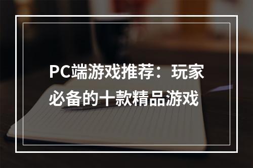 PC端游戏推荐：玩家必备的十款精品游戏