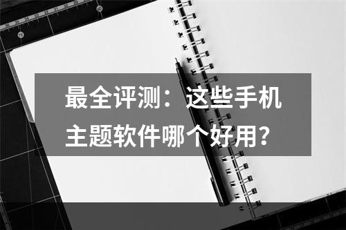 最全评测：这些手机主题软件哪个好用？