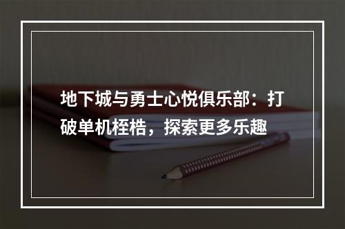 地下城与勇士心悦俱乐部：打破单机桎梏，探索更多乐趣