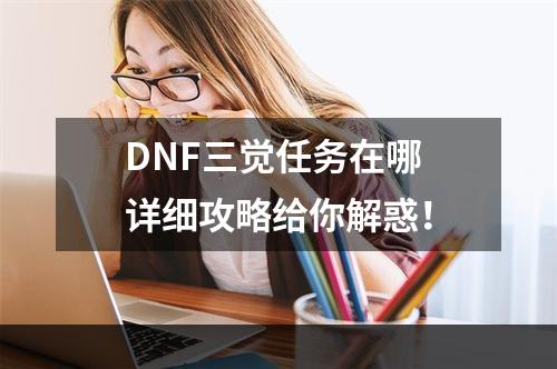 DNF三觉任务在哪 详细攻略给你解惑！